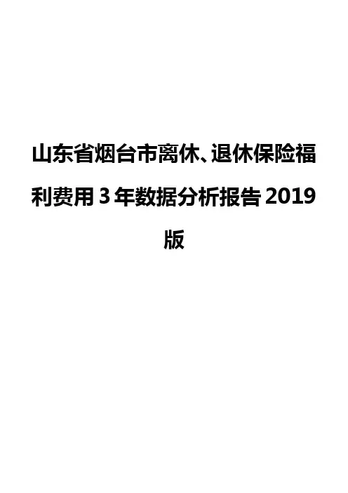 山东省烟台市离休、退休保险福利费用3年数据分析报告2019版