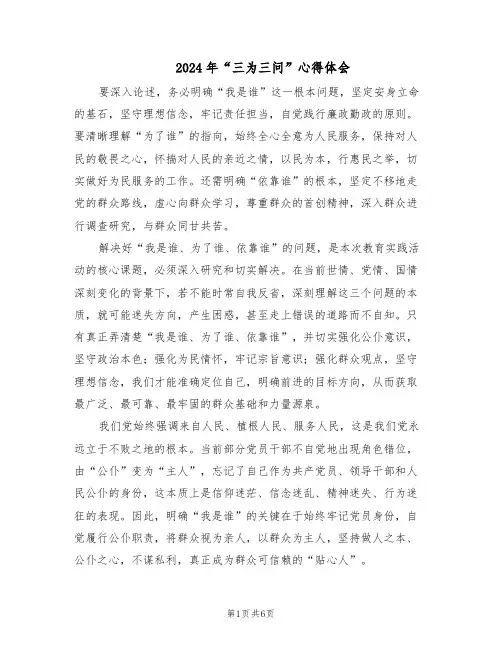 2024年“三为三问”心得体会（3篇）