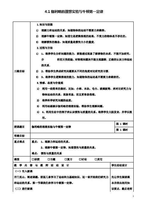 高中物理第四章4.1伽利略的理想实验与牛顿第一定律教案粤教版必修1