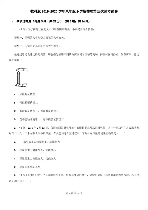教科版2019-2020学年八年级下学期物理第三次月考试卷