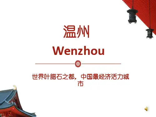 介绍温州的精美PPT