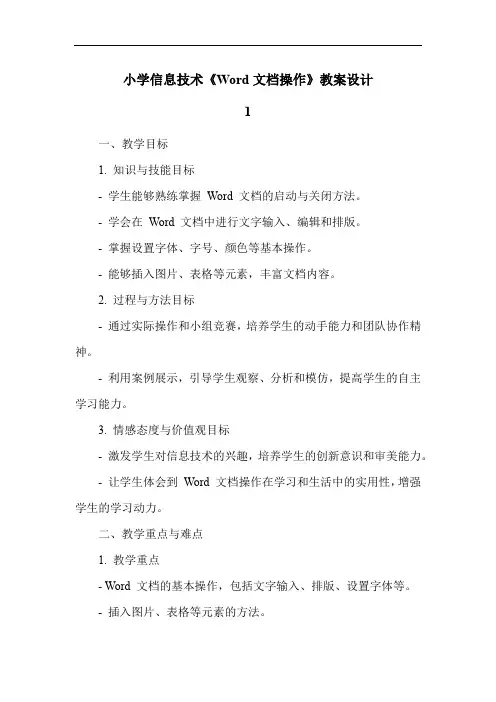 小学信息技术《Word文档操作》教案设计