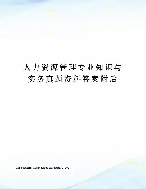 人力资源管理专业知识与实务真题资料答案附后