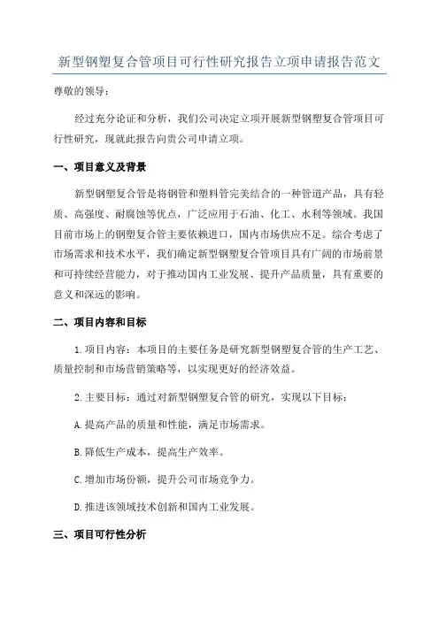 新型钢塑复合管项目可行性研究报告立项申请报告范文