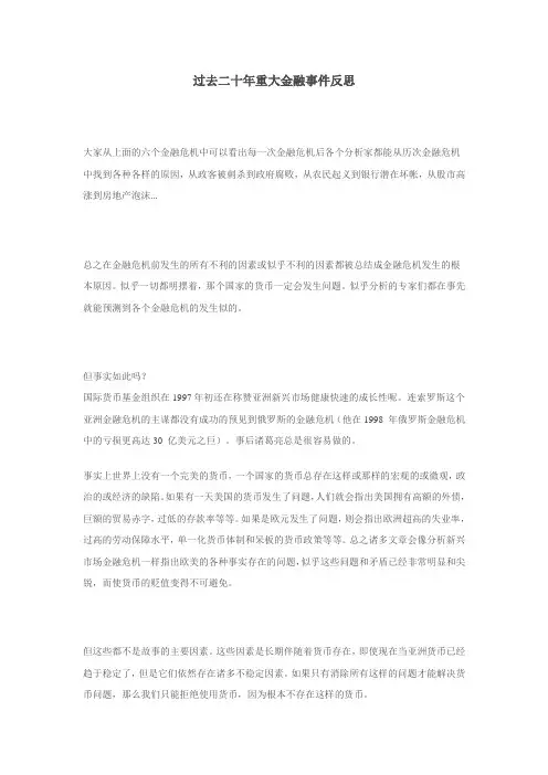 过去二十年重大金融危机反思