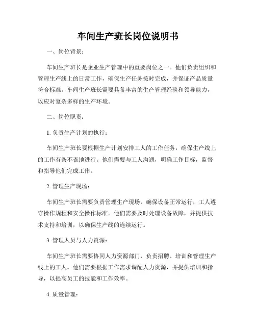 车间生产班长岗位说明书