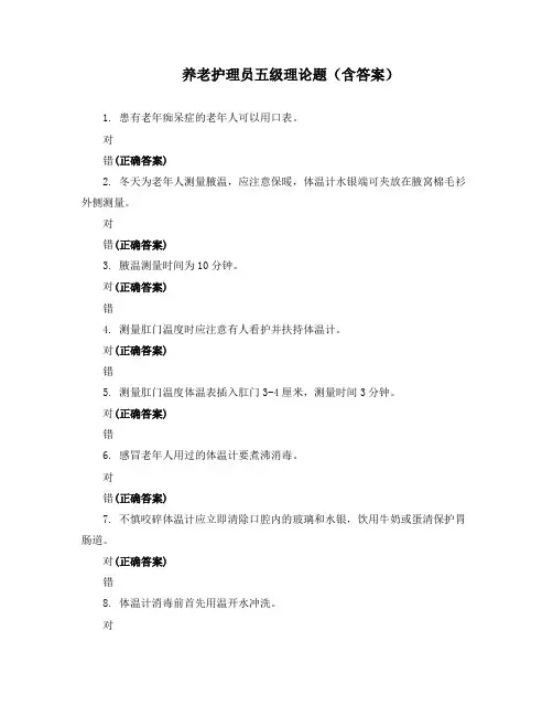 养老护理员五级理论题(含答案)