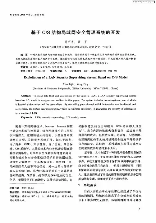基于C／S结构局域网安全管理系统的开发