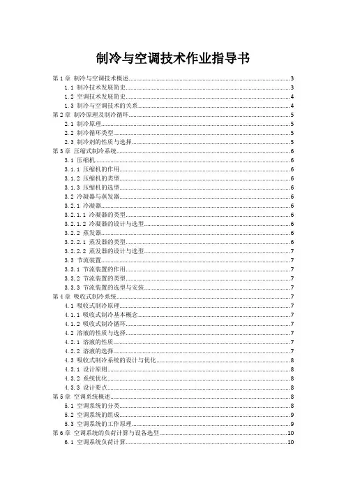 制冷与空调技术作业指导书