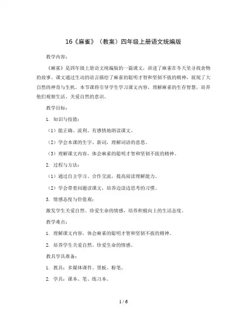 16《麻雀》(教案)四年级上册语文统编版