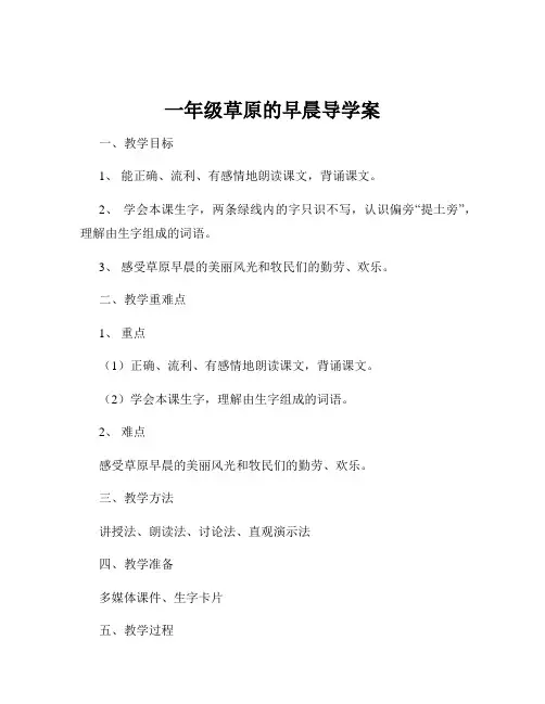 一年级草原的早晨导学案