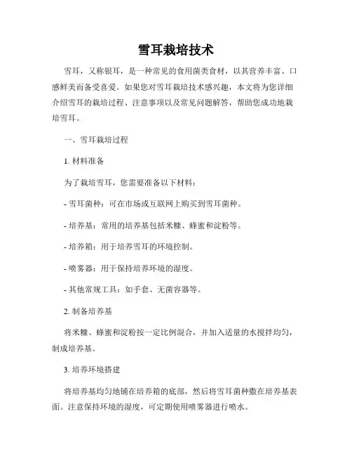 雪耳栽培技术