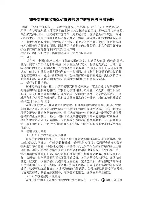 锚杆支护技术在煤矿掘进巷道中的管理与应用策略