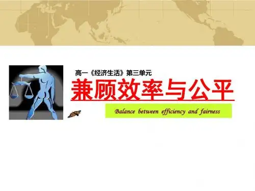 综合探究《提高效率促进公平》参考课件-PPT精品文档