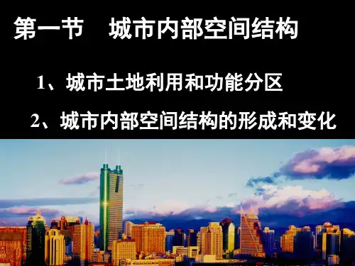 高中地理必修二城市空间结构 ppt课件