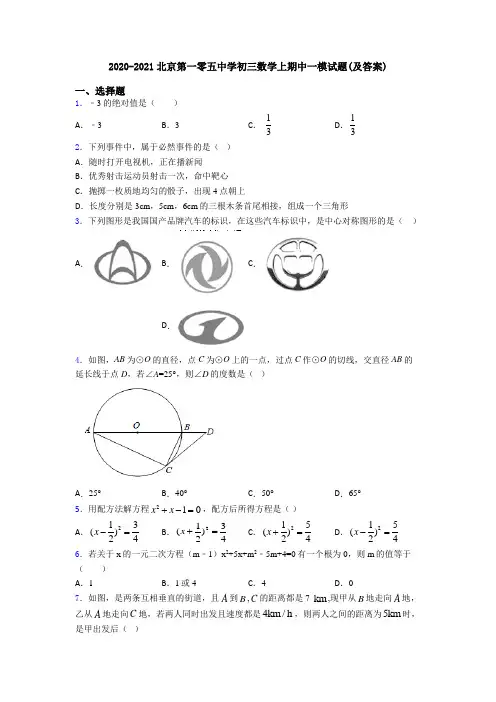 2020-2021北京第一零五中学初三数学上期中一模试题(及答案)