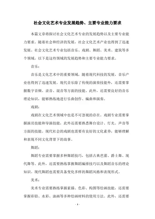 社会文化艺术专业发展趋势、主要专业能力要求