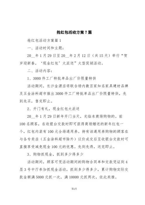 抢红包活动方案7篇