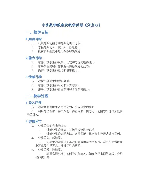 小班数学教案及教学反思《分点心》