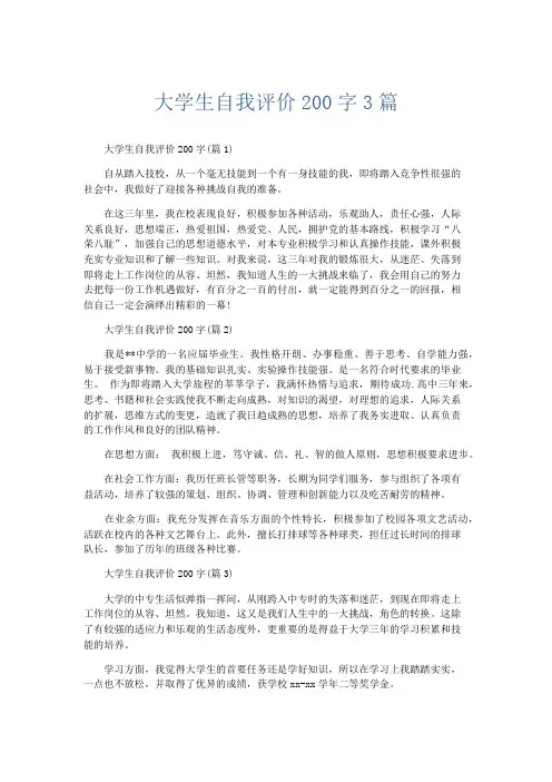 自我鉴定-大学生自我评价200字3篇 精品