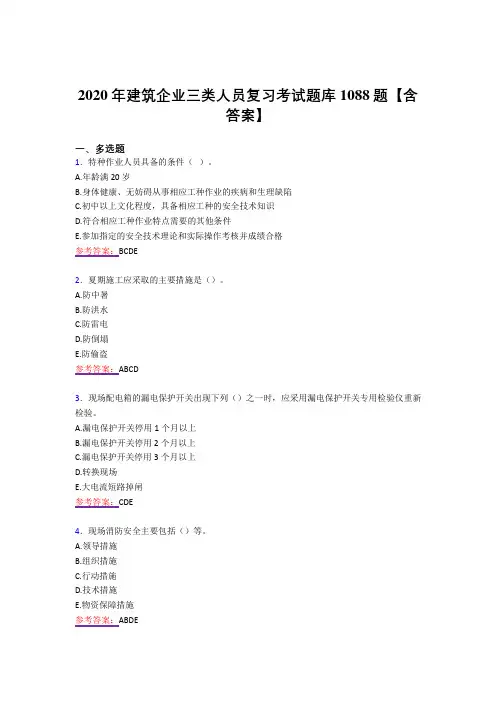 最新精选建筑企业三类人员完整复习题库1088题(答案)