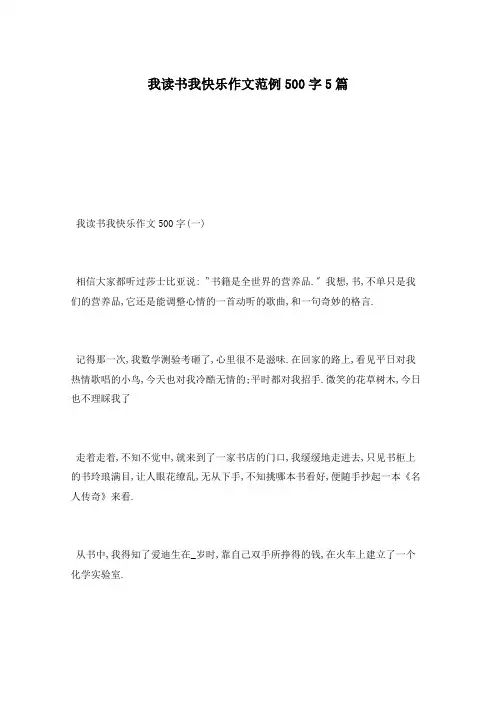 我读书我快乐作文范例500字5篇