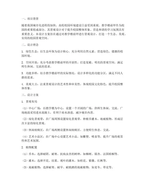 教学楼前坪景观设计方案