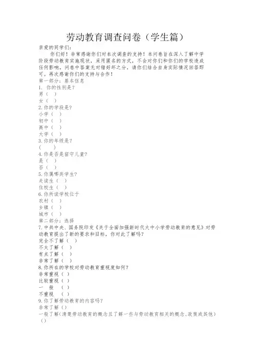劳动教育调查问卷(学生篇)