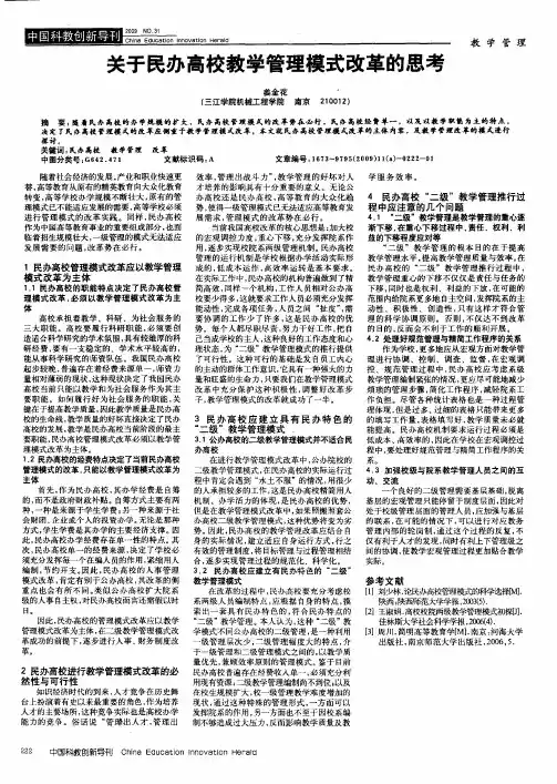 关于民办高校教学管理模式改革的思考