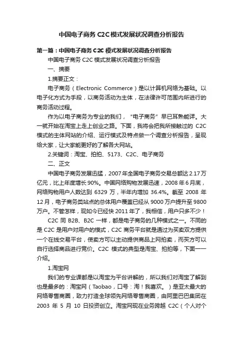 中国电子商务C2C模式发展状况调查分析报告