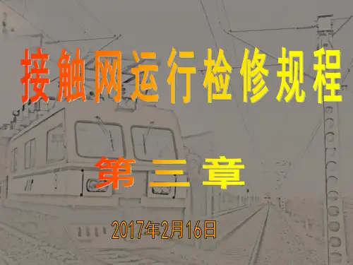接触网运行检修规程 - 副本