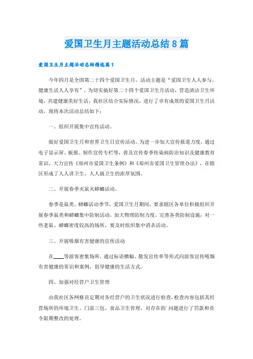 爱国卫生月主题活动总结8篇
