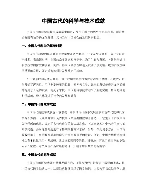中国古代的科学与技术成就