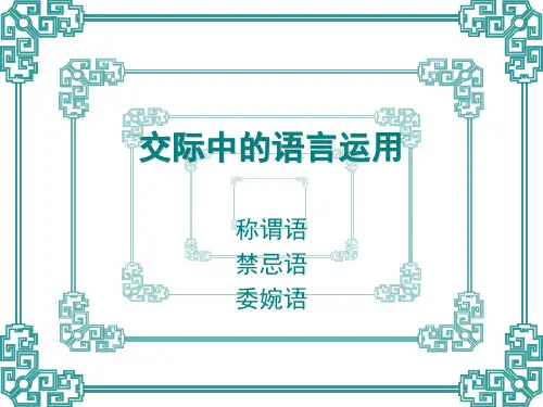 人教版高中语文必修三梳理探究《交际中的语言运用》教学课件