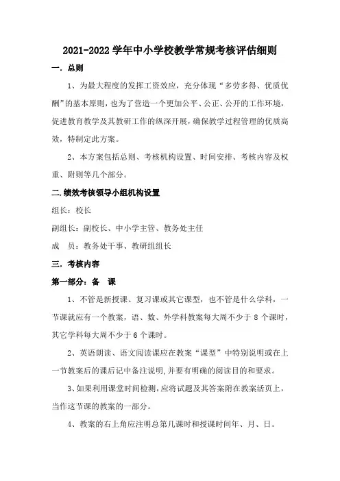 2021-2022学年中小学校教学常规考核细则