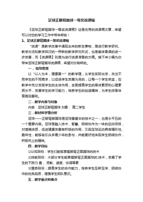 足球正脚背踢球一等奖说课稿