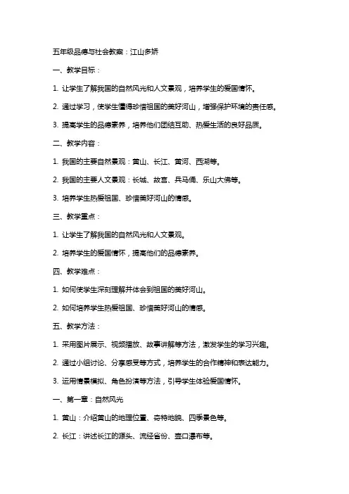 五年级品德与社会教案：江山多娇