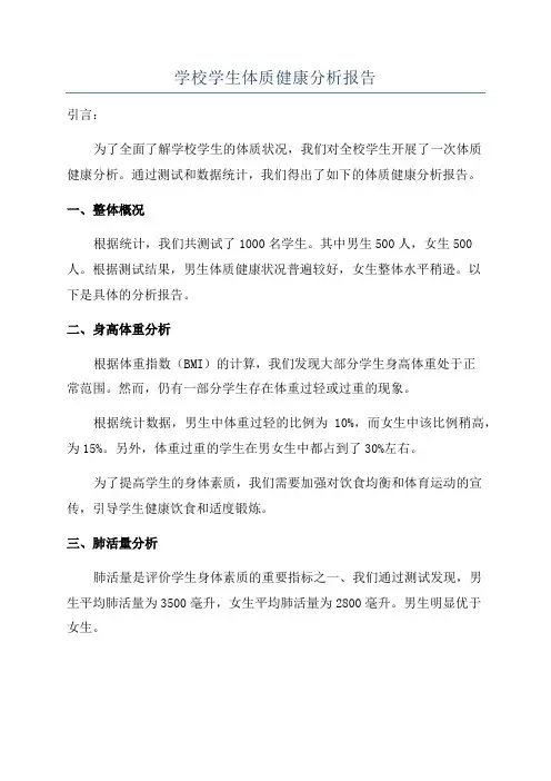 学校学生体质健康分析报告