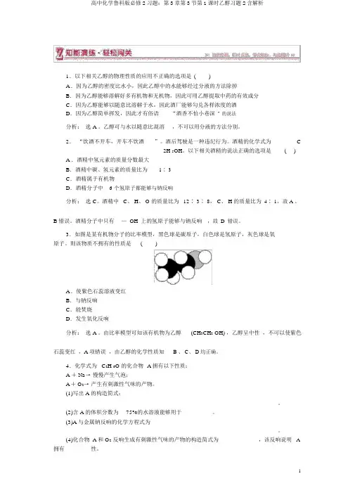 高中化学鲁科版必修2习题：第3章第3节第1课时乙醇习题2含解析