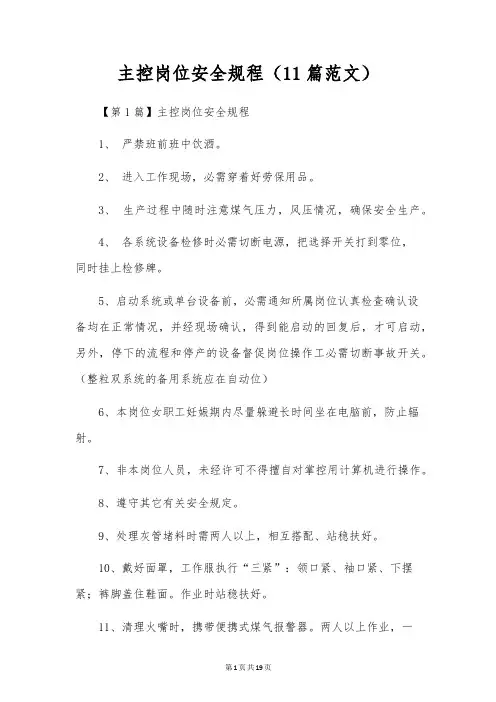 主控岗位安全规程(11篇范文)