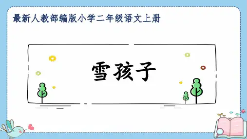 最新人教部编版小学二年级语文上册《雪孩子》公开课精品课件