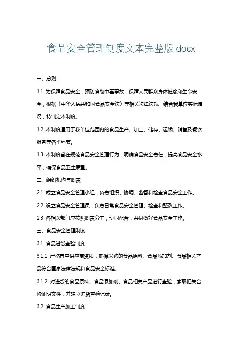 食品安全管理制度文本完整版.docx