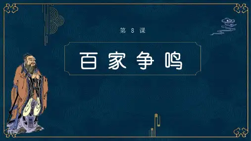 部编版PPT课件《百家争鸣》ppt课件2