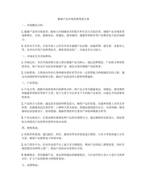 健康产品市场营销策划方案