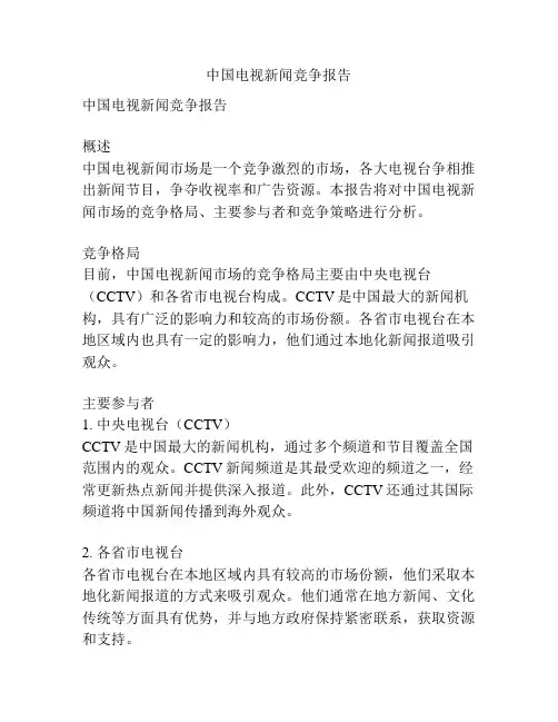 中国电视新闻竞争报告