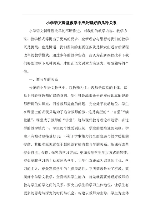 小学语文课堂教学中应处理好几种关系