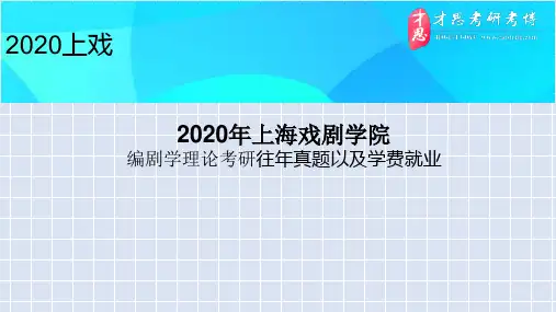 2020年上海戏剧学院编剧学理论考研往年真题以及学费就业
