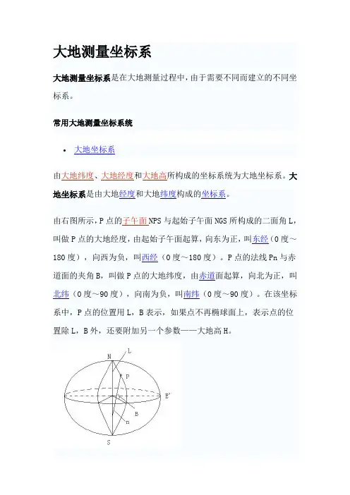 大地测量坐标系