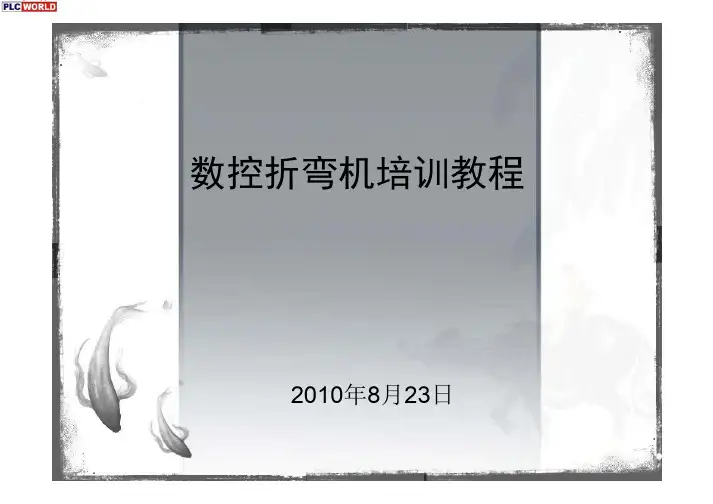 数控折弯机培训教程.pdf