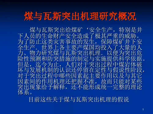 煤与瓦斯突出机理